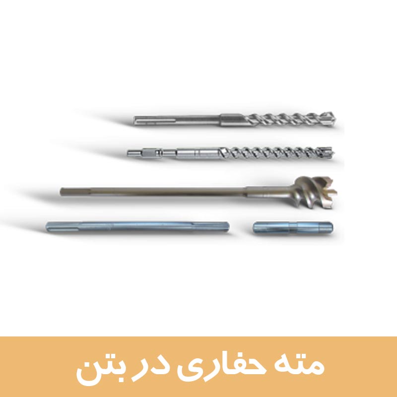 مته حفاری در بتن بوسونگ ایتالیا